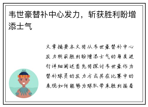 韦世豪替补中心发力，斩获胜利盼增添士气