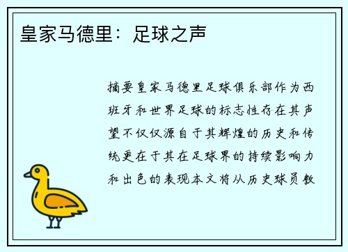 皇家马德里：足球之声