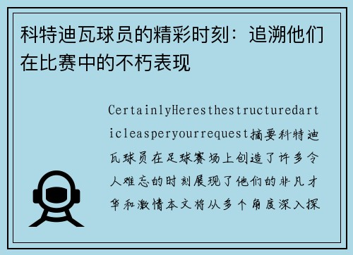 科特迪瓦球员的精彩时刻：追溯他们在比赛中的不朽表现