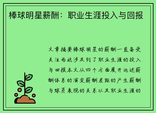 棒球明星薪酬：职业生涯投入与回报