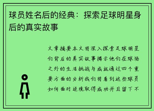 球员姓名后的经典：探索足球明星身后的真实故事