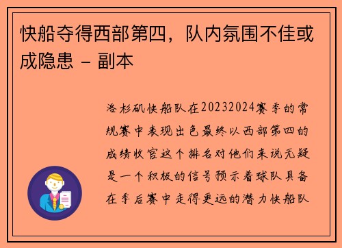 快船夺得西部第四，队内氛围不佳或成隐患 - 副本