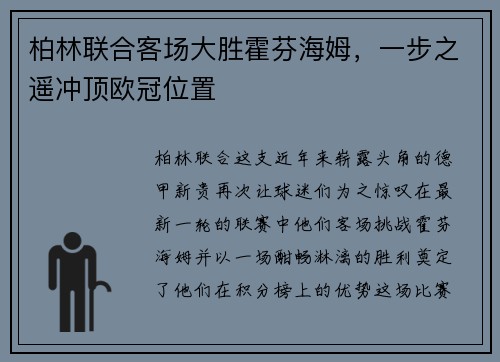 柏林联合客场大胜霍芬海姆，一步之遥冲顶欧冠位置