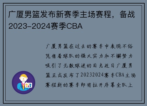 广厦男篮发布新赛季主场赛程，备战2023-2024赛季CBA