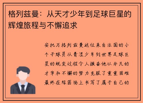 格列兹曼：从天才少年到足球巨星的辉煌旅程与不懈追求