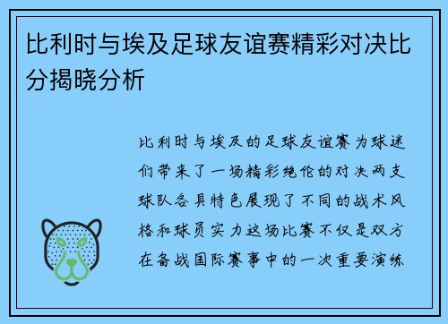 比利时与埃及足球友谊赛精彩对决比分揭晓分析