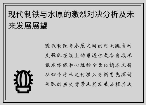 现代制铁与水原的激烈对决分析及未来发展展望