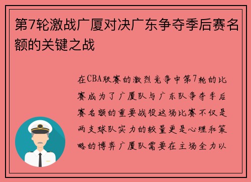 第7轮激战广厦对决广东争夺季后赛名额的关键之战