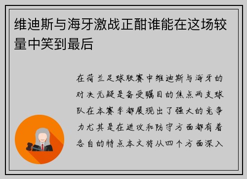 维迪斯与海牙激战正酣谁能在这场较量中笑到最后