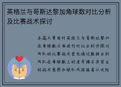 英格兰与哥斯达黎加角球数对比分析及比赛战术探讨