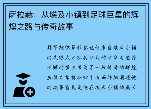 萨拉赫：从埃及小镇到足球巨星的辉煌之路与传奇故事