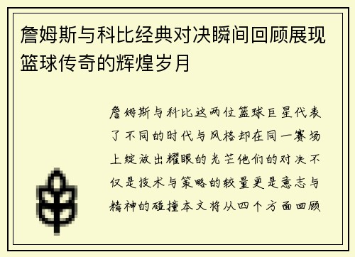 詹姆斯与科比经典对决瞬间回顾展现篮球传奇的辉煌岁月